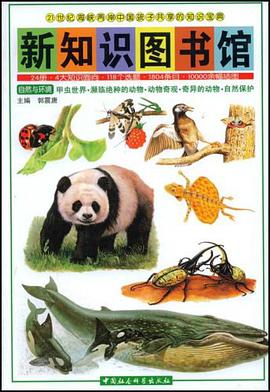 新知识图书馆10-甲虫世界 濒临绝种的动物 动物奇观 奇异的动物 pdf epub mobi 电子书 下载