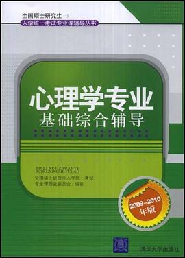 心理学专业基础综合辅导 pdf epub mobi 电子书 下载