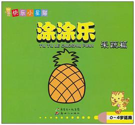 0-4岁适用-果蔬篇-涂涂乐-快乐小星猫