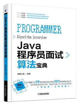 Java程序员面试算法宝典 pdf epub mobi 电子书 下载