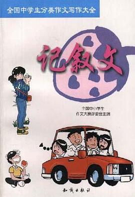 记叙文 pdf epub mobi 电子书 下载