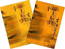 帝王后宫生活实录 pdf epub mobi 电子书 下载
