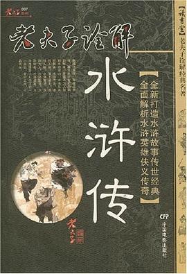 老夫子詮解水滸傳 pdf epub mobi 電子書 下載