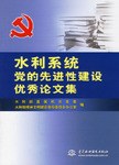 水利系统党的先进性建设优秀论文集 pdf epub mobi 电子书 下载