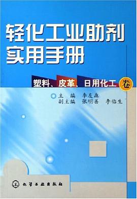轻化工业助剂实用手册 pdf epub mobi 电子书 下载