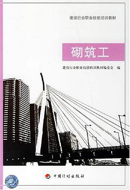 砌筑工 pdf epub mobi 电子书 下载