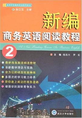 新编商务英语阅读教程 pdf epub mobi 电子书 下载