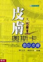 皮膚奧斯卡