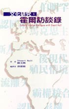 文化研究：霍爾訪談錄 pdf epub mobi 電子書 下載