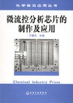 微流控分析芯片的製作及應用 pdf epub mobi 電子書 下載