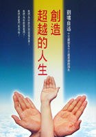 創造超越的人生