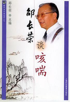 邵长荣谈咳喘 pdf epub mobi 电子书 下载
