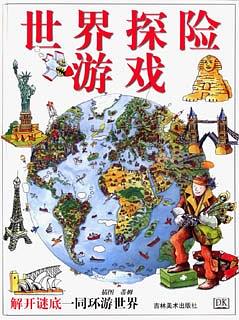 世界探险游戏 pdf epub mobi 电子书 下载