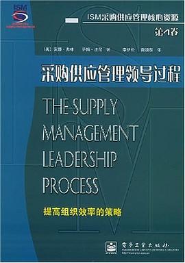 采购供应管理领导过程 pdf epub mobi 电子书 下载