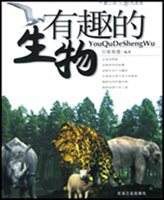 有趣的生物