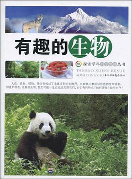 有趣的生物 pdf epub mobi 电子书 下载
