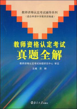 教师资格认定考试真题全解 pdf epub mobi 电子书 下载