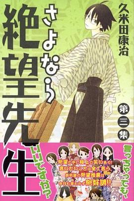 さよなら絶望先生 第3集 (3)