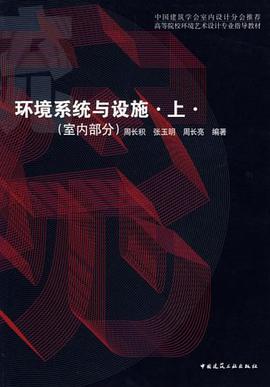 环境系统与设施（室内部分） pdf epub mobi 电子书 下载