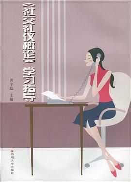 社交禮儀概論學習指導 pdf epub mobi 電子書 下載