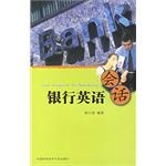 银行英语会话 pdf epub mobi 电子书 下载
