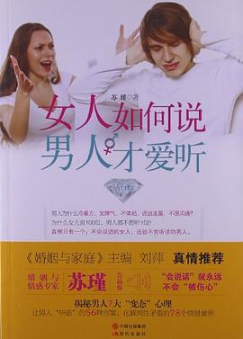 女人如何说,男人才爱听 pdf epub mobi 电子书 下载