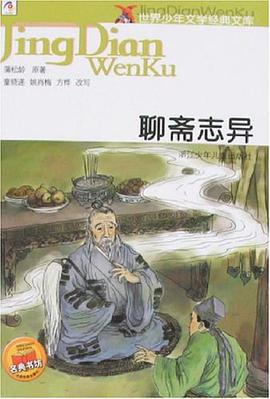 聊斋志异-世界少年文学经典文库 pdf epub mobi 下载