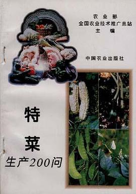 特菜生产200问 pdf epub mobi 电子书 下载