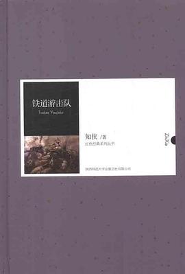 铁道游击队 pdf epub mobi 电子书 下载