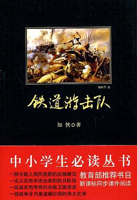 铁道游击队 pdf epub mobi 电子书 下载