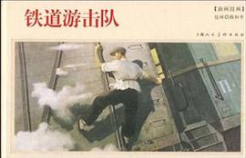 铁道游击队 pdf epub mobi 电子书 下载
