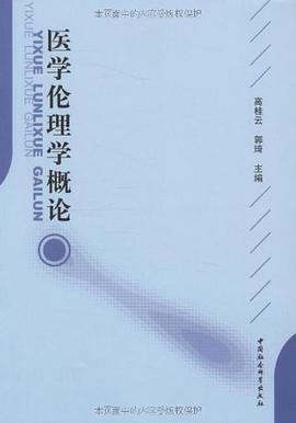 医学伦理学概论 pdf epub mobi 电子书 下载