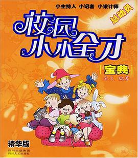 校园小小全才宝典 pdf epub mobi 电子书 下载