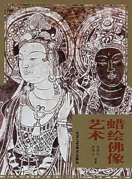 蜡绘佛像艺术 pdf epub mobi 下载