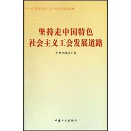 坚持走中国特色社会主义工会发展道路 pdf epub mobi 电子书 下载