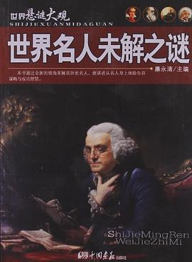 世界名人未解之谜 pdf epub mobi 电子书 下载