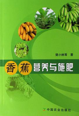香蕉营养与施肥