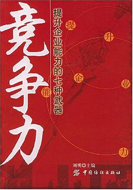 竞争力 pdf epub mobi 电子书 下载