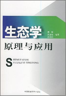 生态学原理与应用 pdf epub mobi 电子书 下载