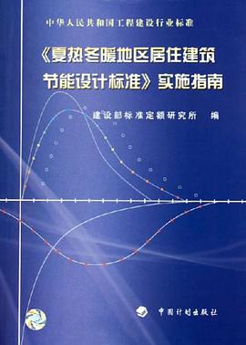 中华人民共各国工程建设行业标准《夏热冬暖地区居信建筑节能设计 pdf epub mobi 电子书 下载