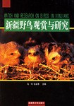 新疆野鸟观赏与研究 pdf epub mobi 电子书 下载