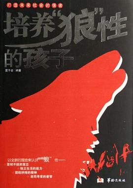 培养狼性的孩子 pdf epub mobi 电子书 下载