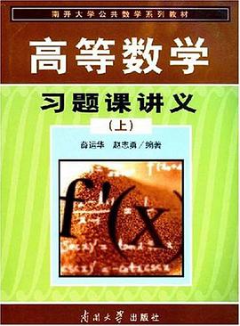 高等数学习题课讲义（上） pdf epub mobi 电子书 下载