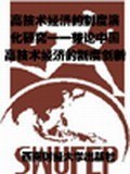 高技術經濟的製度演化研究