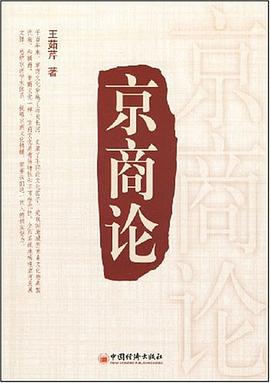 京商论 pdf epub mobi 电子书 下载