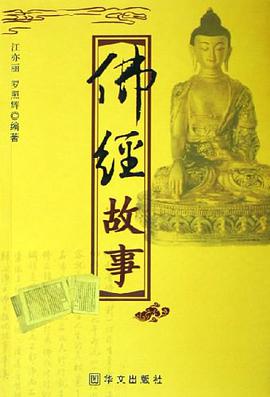 佛经故事 pdf epub mobi 电子书 下载