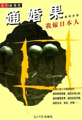 通婚果：我嫁日本人 pdf epub mobi 电子书 下载