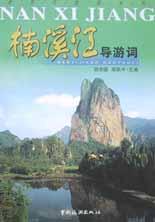 楠溪江导游词 pdf epub mobi 电子书 下载