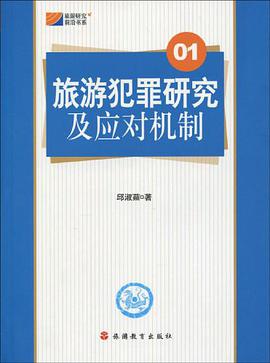 旅游犯罪研究及应对机制 pdf epub mobi 电子书 下载