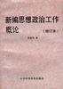 新编思想政治工作概论 pdf epub mobi 电子书 下载